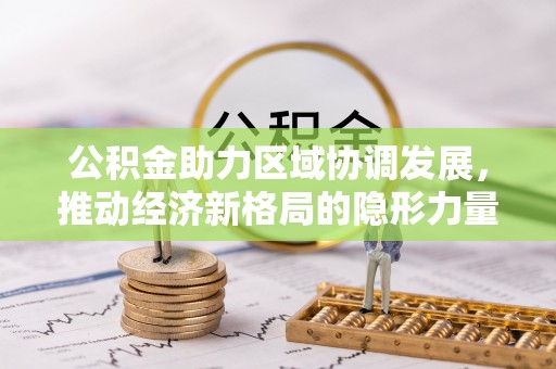 点军公积金助力区域协调发展，推动经济新格局的隐形力量