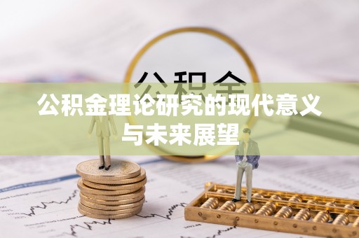 点军公积金理论研究的现代意义与未来展望