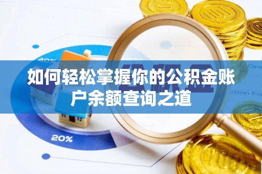 点军如何轻松掌握你的公积金账户余额查询之道