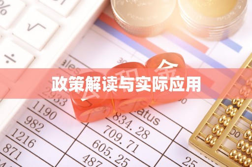 点军政策解读与实际应用