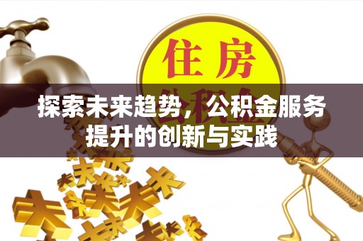 点军探索未来趋势，公积金服务提升的创新与实践