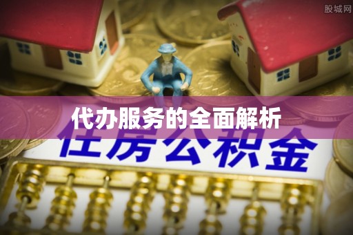 点军代办服务的全面解析