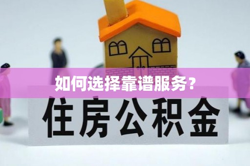 点军如何选择靠谱服务？
