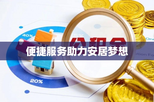 点军便捷服务助力安居梦想