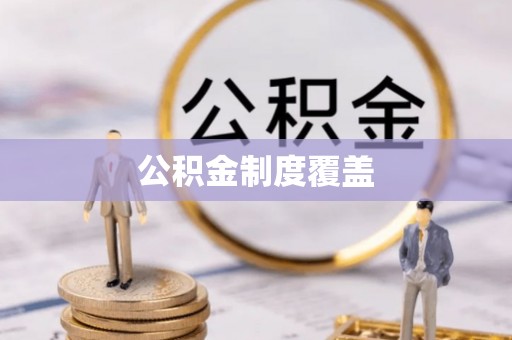 点军公积金制度覆盖