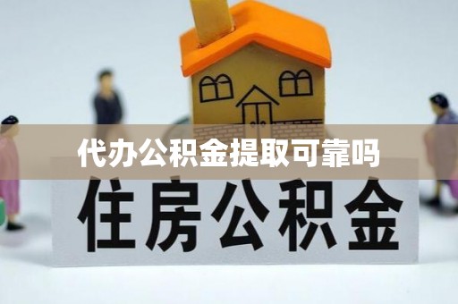 点军代办公积金提取可靠吗