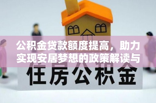 点军公积金贷款额度提高，助力实现安居梦想的政策解读与未来展望