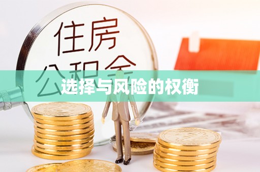 点军选择与风险的权衡