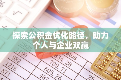 点军探索公积金优化路径，助力个人与企业双赢