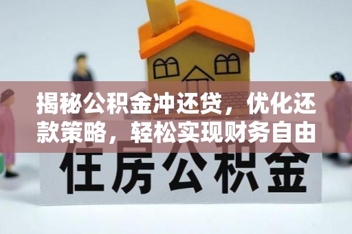点军揭秘公积金冲还贷，优化还款策略，轻松实现财务自由