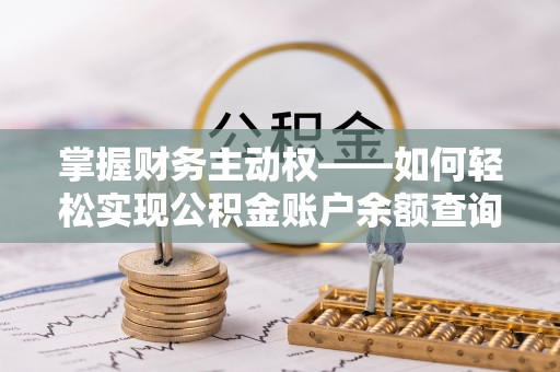 点军掌握财务主动权——如何轻松实现公积金账户余额查询