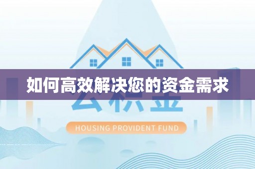 点军如何高效解决您的资金需求