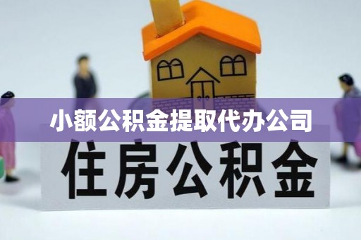 点军小额公积金提取代办公司